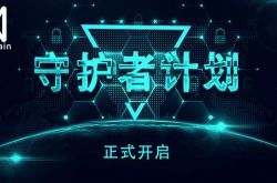 QuarkChain守护者计划启动，竞选